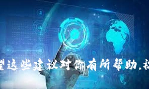   比特派专家独家揭秘：如何用美金轻松购买USDT的秘诀 / 
 guanjianci 比特派, USDT, 美金 /guanjianci 

引言
大家好！今天我们来聊聊一种超实用的方法，就是如何在比特派（Bitpay）这个平台上，用美金来购买USDT（泰达币）。说真的，这是很多人都关心的话题，尤其是在数字货币日益普及的今天。USDT作为一种稳定币，已经成为全球交易中一个重要的角色。无论你是打算进行投资还是想简单地交易，它都有着广泛的应用。

为什么选择使用比特派？
首先，咱们得聊聊为什么选择比特派这个平台吧。在数字货币交易所中，比特派以其简单易用的界面、安全的交易环境和快速的转账速度备受用户喜爱。尤其是在入门阶段，新手们常常需要一个友好的平台，而比特派恰好满足了这一点。

准备工作：开通比特派账户
如果你还没有比特派的账户，别着急，咱们先来快速开通一个。首先在比特派官网上下载他们的手机应用或者访问网页，注册一个新账户。注册过程非常简单，你只需要提供邮箱和设置一个密码。当然，安全性也不可忽视，建议你开启双重认证。

将美金存入比特派账户
一切准备好后，下一步就是将美金转入你的比特派账户。比特派支持多种存款方式，包括银行转账、信用卡或者使用的数字钱包。这里我给你推荐一种普遍的方式——银行转账。虽然可能需要一点时间，但相对来说手续费较低。确保输入正确的银行信息，以免出现不必要的麻烦。

购买USDT的步骤
资金到账后，我们就可以开始购买USDT了。进入比特派账户后：
1. 在主页上，找到“购买”或者“交易”选项。
2. 选择USDT作为你想购买的数字货币。
3. 输入你想购买的USDT数量，这里会显示相应的美金金额。
4. 确认你的交易信息，核对无误后点击“确认”按钮。

这时候，比特派会提示你交易的详细信息，像是手续费和预计到账时间等。确认后，等待系统处理交易，通常这不会花太长时间。

交易完成后的处理
当交易完成后，你可以在你的比特派账户中查看到USDT的余额。接下来，你可以选择将这些USDT提取到你的数字钱包中，以便于日后使用。记得设置一下提款手续，确保安全。

注意事项
当然，这里有几个小贴士想和大家分享：
1. 注意每次交易的手续费，尽量选择手续费较低的时间段进行交易。
2. 保持账户的安全，定期更改密码，并开启双重认证。
3. 如果你是新手，建议可以先从小额购买开始，逐渐熟悉操作流程。

总结
总的来说，通过比特派购买USDT是非常简单和方便的，尤其是对于新手用户。只要你按照步骤进行操作，相信很快你就能轻松掌握这项技能。希望这些建议对你有所帮助，祝大家在数字货币的世界里一切顺利！如果你有任何问题，随时可以留言讨论哦！