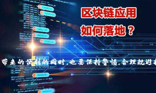 共生币（也称为通常的某种形式的加密货币）通常是基于区块链技术的。区块链是一个分布式的数据库，能够安全、透明地记录交易和数据变化，而共生币作为这种技术的应用之一，就是利用区块链的特性来确保其交易的安全性和不可篡改性。

以下是对共生币基于区块链的几个具体方面的分析：

1. 区块链的基础知识
首先，我们需要了解区块链是什么。简单来说，区块链是一个由多个“区块”连接而成的链条，每个区块都包含了一组交易记录，并且通过加密算法将其与前一个区块链接，形成一个数据不可篡改的历史记录。这种结构保证了数据的透明性和安全性。

2. 共生币的功能
共生币作为基于区块链的数字货币，通常具备以下一些功能：
ul
    li安全的交易：由于区块链的分布式特点，共生币的交易不依赖于任何中心化的机构，从而降低了被黑客攻击的风险。/li
    li匿名性和隐私：在一定程度上，使用共生币进行交易可以保护用户的隐私，这对于热衷于保持匿名交易的用户来说非常重要。/li
    li快速的交易确认：区块链网络通常能够快速确认交易，相比传统银行系统，转账的速度大大提升。/li
/ul

3. 共生币在区块链上的应用
共生币不仅仅是数字货币，还可以用于多种用途，包括：
ul
    li智能合约：许多基于区块链的项目使用智能合约来自动执行交易和协议，共生币可能在这些合约中扮演重要角色。/li
    li去中心化的应用（DApps）：共生币可以作为去中心化应用中的支付介质，促进应用内部的交易和互动。/li
    li资产-token化：共生币可以用于支持现实资产的数字化过程，使得资产交易更加高效，且透明度更高。/li
/ul

4. 共生币与传统货币的对比
与传统货币相比，共生币的优劣势也值得探讨：
ul
    li流动性：共生币的流动性通常比传统货币要高，尤其是在加密货币交易所中，用户可以快速调整他们的资产组合。/li
    li汇率波动：但另一方面，共生币的汇率波动较大，可能会造成投资风险。/li
    li监管挑战：由于缺乏监管，加上区块链技术的复杂性，共生币在某些国家和地区可能面临法律上的挑战。/li
/ul

5. 如何获取共生币？
获取共生币的方法有很多种，常见的包括：
ul
    li购买：用户可以通过加密货币交易所直接用法定货币购买共生币。/li
    li挖矿：如果共生币支持挖矿，用户则可以通过计算机进行挖矿来获取共生币。/li
    li交易：持有其他加密货币的用户可以通过交易平台将其兑换成共生币。/li
/ul

6. 共生币的未来发展
展望未来，共生币的发展前景广阔，许多人认为随着区块链技术的成熟和普及，共生币的应用将更加广泛。但我们也要注意：
ul
    li技术革新：区块链技术本身持续在进步，新技术可能会对共生币的生态造成影响。/li
    li市场变动：加密货币市场的变化速度相当快，投资者需要时刻关注市场趋势。/li
    li法律法规：各国对加密货币的监管政策不断发展，这可能影响共生币的市场表现。/li
/ul

7. 总结
总之，共生币是基于区块链技术的数字货币，拥有广泛的应用潜力和市场前景。作为用户，我们在享受这种新型金融工具带来的便利的同时，也要保持警惕，合理规避投资风险。希望通过这篇文章，大家能够对共生币有一个更深入的了解，选择适合自己的投资方式，开创更加美好的未来。

以上，希望能对你有所帮助！如果你对共生币还有其他疑问或者需要更详细的信息，随时欢迎提问！