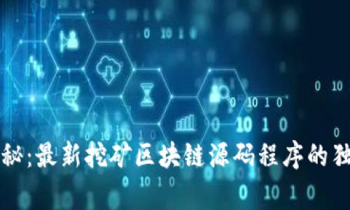 专家揭秘：最新挖矿区块链源码程序的独家秘诀