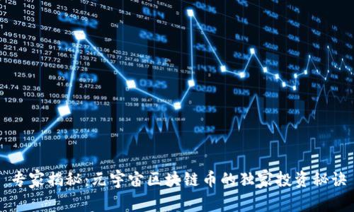 专家揭秘：元宇宙区块链币的独家投资秘诀