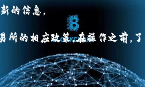 关于“b特派转币到火币网收费吗”，这个问题其实涉及到不同的交易所之间转账费用。通常情况下，从一个交易所转账到另一个交易所是需要一定费用的，这个费用可能会因各种因素而异，包括但不限于：

1. **网络费用**：无论你是从哪个交易所转币，主要是区块链上的转账费用（网络费用）是必须支付的。不同的币种，其网络费用也会不同，有些币种相对便宜，有些则会稍贵。在高峰时期，费用可能会更高。

2. **交易所的政策**：不同的交易所对转出和转入的策略可能会有所不同。确实，有些交易所对于提现（或转出）会收取一定的手续费，而有些则是免费的。具体费用和政策，你需要查看B特派和火币网的官方网站和公告。

3. **存款和提款方式**：如果你把币转到火币网，有可能会涉及到存入的费用。这些通常会在火币网的充值页面上说明。

要确认具体的费用，建议你访问B特派和火币网的官方网站，或者直接联系他们的客服查询最新的信息。

总之，任何转账都有可能涉及费用的支付，具体取决于你所使用的币种、网络状况以及各个交易所的相应政策。在操作之前，了解清楚所有的费用，以免产生不必要的损失，是非常有必要的。

如果你有其他相关问题或者想要更深入了解一些特定的细节，随时欢迎问我！