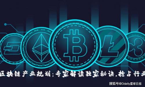 福州区块链产业规划：专家解读独家秘诀，抢占行业先机