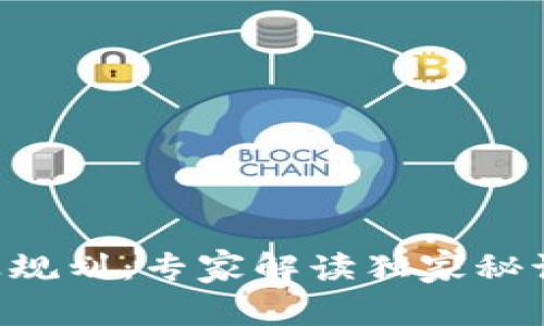 福州区块链产业规划：专家解读独家秘诀，抢占行业先机