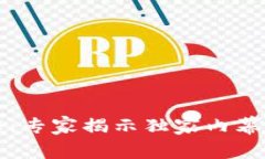 比特派钱包揭秘：专家揭示独家内幕与常见骗局