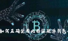 专家揭秘：如何正确使用比特派硬件钱包的独家