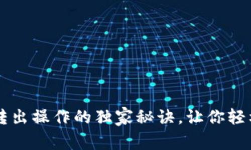 专家揭秘：BitKeep转出操作的独家秘诀，让你轻松掌握数字资产管理