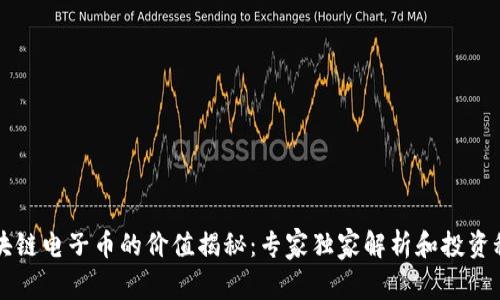 区块链电子币的价值揭秘：专家独家解析和投资秘诀