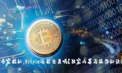 专家揭秘：Bitpie还能交易吗？独家内幕与操作秘