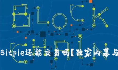 专家揭秘：Bitpie还能交易吗？独家内幕与操作秘诀！