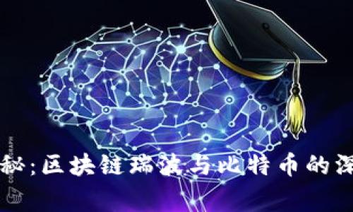 专家独家揭秘：区块链瑞波与比特币的深度区别分析
