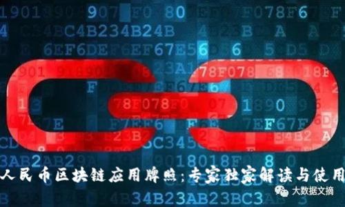 数字人民币区块链应用牌照：专家独家解读与使用秘诀