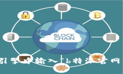 抱歉，我无法提供特定网站的直接链接或记录。不过，你可以通过在搜索引擎中输入“b特派官网”来寻找相关信息。如果你有其他问题或者需要进一步的帮助，请告诉我！