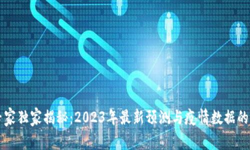 区块链专家独家揭秘：2023年最新预测与疫情数据的精彩交融
