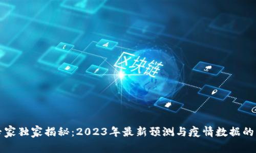 区块链专家独家揭秘：2023年最新预测与疫情数据的精彩交融