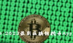 专家揭秘：2023最新区块链挖币App独家秘诀