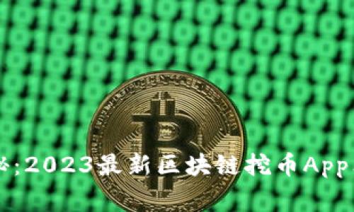 专家揭秘：2023最新区块链挖币App独家秘诀