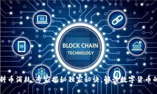区块链燃料币消耗：专家揭秘独家秘诀，解读数字货币的背后真相