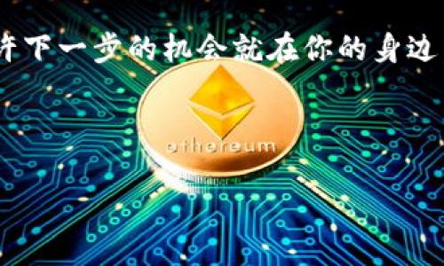    专家独家揭秘：区块链最新探索与未来趋势  /   
 guanjianci  区块链, 最新探索, 未来趋势  /guanjianci 

引言：区块链的魅力与潜力
哎，你听说过区块链吗？说真的，这个词越来越火了，大家都在谈论它，觉得它是未来的趋势。但是，区块链究竟是什么呢？它只是比特币的基础技术吗？还是可以用来改变我们生活的方方面面？在这篇文章中，我将带你深入探索区块链的最新动态和未来趋势，保证你看到的不仅仅是技术的冰山一角，而是它真正的潜力。

什么是区块链？
首先，我们得弄清楚区块链是什么。简单来说，区块链是一种去中心化的数据库。想象一下，一本永远无法被篡改的账本，它记录着所有的交易和信息，而这个账本不是保存在某个地方，而是分布在全球成千上万的计算机上。这种技术的魔力在于安全性、透明度和不可篡改性！听起来是不是特别酷？

区块链的应用场景
区块链不仅仅停留在加密货币的层面，它的应用场景已经逐渐扩展到了很多行业，例如：
ul
    li金融：在金融行业，区块链可以用来提高交易的透明度和效率，同时降低成本。比如，跨境支付的时间可以从几天缩短到几秒钟。/li
    li供应链管理：通过区块链，所有参与方都能实时获取商品的状态，知道每一步的进展，降低了欺诈的风险。/li
    li医疗：病历数据通过区块链进行存储和共享，可以有效保护患者隐私，同时又能让医生快速获取病人信息。/li
    li版权保护：艺术家和创作者可以通过区块链确保自己的作品不被盗用，做到真正的版权保护。/li
/ul

最新探索—DeFi与NFT的崛起
在过去的几年里，去中心化金融（DeFi）和非同质化代币（NFT）可谓是区块链领域的明星。DeFi的出现让我们看到了传统金融的