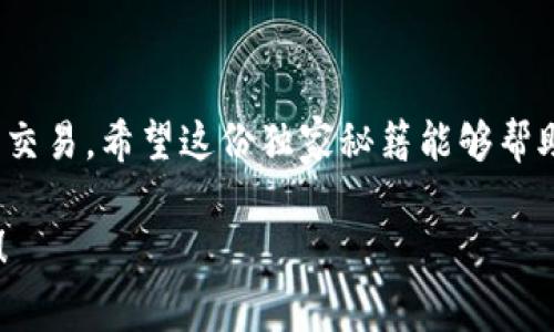   专家教你如何在电脑上安装BitKeep钱包：独家使用秘籍！ / 

 guanjianci BitKeep钱包, 加密货币, 钱包安装 /guanjianci 

一、什么是BitKeep钱包？
说真的，随着加密货币的盛行，越来越多的人开始关注数字资产的储存和管理。而在这个过程中，钱包的选择就显得尤为重要。BitKeep钱包作为市面上非常受欢迎的一款数字货币钱包，集成了众多功能，保障你的资产安全，让你可以轻松管理各类加密货币。它支持多链和多资产，用户界面友好，适合不同层次的用户使用。

二、为什么选择BitKeep钱包？
要说为什么选择BitKeep钱包，首先就是它的安全性和便利性。你总不能把自己的金币随意放在一个不安全的地方，对吧？BitKeep采用了多种加密技术，保障你的资产安全。此外，它还支持了多种主流的区块链资产，例如比特币、以太坊等，简直是个数字货币的“万金油”。不仅如此，用户还可以通过BitKeep轻松地进行资产交易，省去在多个平台间切换的麻烦，简直太方便了。

三、准备工作：确保你的电脑环境适合安装
在正式开始安装之前，首先要确保你的电脑环境是适合安装BitKeep钱包的。这里有几点值得注意：
ul
    listrong操作系统：/strong确保你的电脑是Windows、macOS或Linux系统，因为BitKeep钱包可以在这些系统下运行。/li
    listrong网络连接：/strong安装过程中需要稳定的网络连接，尽量避免因为网络问题导致安装失败。/li
    listrong保证有足够的磁盘空间：/strong 一般来说，安装BitKeep钱包不会占用太多空间，但还是建议留一些备用空间，避免出现意外。/li
/ul

四、BitKeep钱包的下载与安装步骤
h41. 访问官网/h4
首先，你需要去BitKeep的官方网站下载钱包。打开你的浏览器，搜索“BitKeep官网”，找到入口，然后点击进入。注意，下载地址一定要是官方提供的，以免下载到恶意软件。

h42. 下载钱包/h4
在官网上，一般会有“下载”或者“获取钱包”的大按钮。根据你的操作系统选择合适的版本，点击下载。这个过程可能需要几分钟，耐心等待吧。

h43. 安装钱包/h4
下载完成后，打开下载的安装文件，按照提示进行安装。Windows用户可能需要允许软件对电脑进行更改，放心吧，这个是正常操作。对于macOS用户，要保证在“系统偏好设置”中允许安装来自“BitKeep”的应用。

h44. 设置钱包/h4
安装完成后，打开BitKeep钱包应用。首次使用时，你需要进行钱包设置，这里会引导你创建一个新钱包。请务必记录下助记词，这关系到你对钱包的资产管理，丢失可能会造成不可逆转的损失。说真的，这一步特别重要，千万要小心处理哦。

h45. 备份与安全/h4
在你成功创建钱包后，系统会提示你备份助记词和私钥。为了你的资产安全，建议你将这些信息写下来，并保存在安全的地方。比如，可以选择不容易被别人找到的地方，确保只有你自己能看到。

五、如何使用BitKeep钱包进行交易？
安装完BitKeep钱包后，你就可以开始探索它的功能啦！说真的，它的操作界面非常直观，用户友好，连小白用户都能用得熟练。下面是一些基本的使用方法：

h41. 接收加密货币/h4
如果你有朋友想给你转账，或者你自己想从其他平台转入资金，接收加密货币的操作相当简单。在钱包首页，你只需点击“接收”按钮，就能看到你的钱包地址。可以选择直接复制地址，或者扫描二维码，方便快捷。

h42. 发送加密货币/h4
当你需要向其他人发送加密货币时，点击“发送”按钮。在弹出的窗口中输入收款方的地址和金额，注意再次确认地址和金额，确保没有错误，这步非常重要！

h43. 资产管理与交易/h4
在主界面上，你可以查看到自己所有的资产情况，包括余额、涨跌幅等信息，对你的投资状况一目了然。若你想进行买卖交易，可以通过BitKeep钱包内置的DEX去进行交易操作，也就是说你可以在钱包内直接交易，真的是省心无比。

六、BitKeep钱包的注意事项
尽管BitKeep钱包在安全性和用户体验上都做得相当出色，但对于加密资产的管理，用户依然需要保持谨慎：
ul
    li尽量不要分享你的助记词或私钥，避免被不法分子盗取资产。/li
    li保持软件更新，及时获取最新的安全补丁和功能升级。/li
    li定期检查你的资产情况，发现异常及时处理。/li
/ul

七、结语
总结一下，在电脑上安装BitKeep钱包其实并不复杂，只要按照上述步骤操作，一切都会顺利完成。通过这款钱包，你不仅能安全地管理自己的加密资产，还能轻松上手进行交易。希望这份独家秘籍能够帮助到你，让你更好地享受数字货币带来的便利。

最后，如果你还有其他关于BitKeep或加密货币的问题，欢迎随时来交流哦！毕竟，这个领域总是变化莫测，我们需要不断学习，才能跟上潮流，做到资产更安全，交易更便捷！