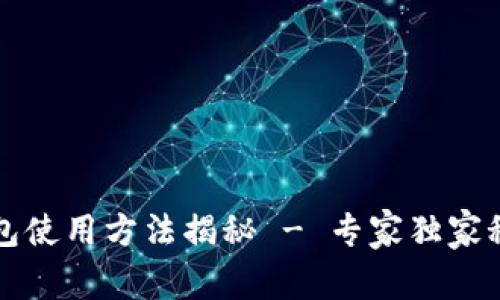 比特派钱包使用方法揭秘 - 专家独家秘诀全解析