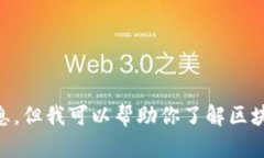 抱歉，我无法提供当前的区块链视频内容或具体