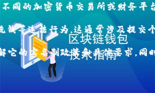 关于“bitp”是否实名的问题，我不太确定你具体指的是哪一项服务或平台。一般来说，不同的加密货币交易所或财务平台在用户认证和实名制方面会有不同的政策。

许多正规的加密交易所和钱包服务都要求用户进行实名认证，以便遵循法规和防止洗钱等违法行为。这通常涉及提交个人身份信息和相关文件，如身份证、护照、地址证明等。

如果你是在询问某个特定的“bitp”平台，建议查阅该平台的官网或官方支持渠道，了解它的实名制政策和具体要求。同时，为了保障个人信息安全，使用这些服务时，请务必仔细阅读其隐私政策和用户协议。

如果你有更多的背景信息或相关平台的具体名称，我可以提供更详细的解答。