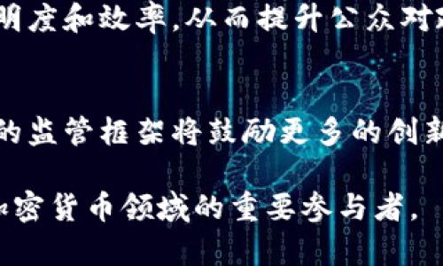截至2023年10月，波兰在区块链政策方面的动态主要体现在以下几个方面：

波兰政府对区块链技术的支持
波兰政府越来越认识到区块链技术在各行各业中的潜力，尤其是在金融科技、供应链管理和数字身份等领域。政府的相关机构，如波兰金融监管局（KNF），正在积极探索如何能够为区块链和加密货币创造一个友好的监管环境。这样做不仅能够吸引外资，还能促进国内创新。

加密货币的监管框架
波兰政府已经开始着手建立加密货币的监管框架，以确保消费者的安全并抑制潜在的欺诈行为。尽管加密货币在波兰的流通逐渐增多，但监管机构强调了透明度和合法性的重要性。预计在未来的政策中，将会有更详细的规定出台，以明确各类加密资产的法律地位。

波兰矿业活动的现状
波兰是欧洲一些最大规模的加密货币矿业活动的中心之一。随着对可再生能源的重视，越来越多的矿工开始选择使用风能和太阳能来进行挖矿，这不仅降低了成本，还对环境产生了更小的影响。然而，政府对加密货币挖矿的能源消耗问题也表现出关注，这可能会在今后的政策中引发变化。

区块链在公共服务中的应用
波兰政府还在探索区块链技术在公共服务领域的应用，例如在投票、土地注册和医疗记录等方面。通过这些项目，政府希望增加透明度和效率，从而提升公众对政府的信任。这些政策不仅显示出政府对技术的接受度，也展示了对未来数字化转型的愿景。

社区和行业的反应
波兰的区块链和加密货币社区对政府的这些举措反应积极，认为这将推动行业的发展，创造更多的就业机会。业内专家表示，清晰的监管框架将鼓励更多的创新和投资。而且，行业协会也在积极与政府对话，以确保政策能够反映行业的需求和特点。

总的来说，波兰的区块链政策正朝着更加成熟和规范的方向发展。随着对该技术潜力的认可加深，波兰有望在未来成为区块链和加密货币领域的重要参与者。