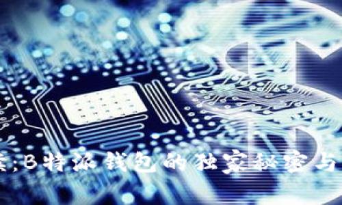 专家解读：B特派钱包的独家秘密与比较分析