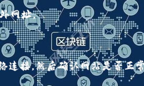 如果你遇到BK钱包网页无法打开的情况，可能有多个原因导致这个问题。下面，我们将讨论可能的原因和相应的解决方案，帮助你更好地解决这个问题。

可能的原因

1. **网络连接问题**：首先，你需要检查你的网络连接是否正常。有时候，网络不稳定或者没有连接互联网，会导致网页无法加载。

2. **网站维护或故障**：BK钱包可能正在进行系统维护或者出现了故障。你可以通过社交媒体或相关的在线社区查询是否有其他用户也遇到相同问题。

3. **浏览器问题**：有时候，问题可能出在你的浏览器。清除浏览器缓存和cookies，或者尝试使用不同的浏览器，也许能解决问题。

4. **VPN或防火墙设置**：如果你在使用VPN，可能会影响到页面的加载。同样地，防火墙设置也可能会阻止你访问某些网站，检查一下设置是否存在问题。

解决方案

1. **检查网络连接**：确保你的设备连接到互联网，可以尝试重启路由器或者连接不同的网络，看是否能够打开BK钱包网页。

2. **查看网站状态**：你可以使用一些第三方网站，比如“Down For Everyone Or Just Me”（http://www.isitdownrightnow.com/）来检查BK钱包网站是否真的下线。如果是网站本身的问题，你可能需要耐心等待。

3. **清除缓存与cookies**：在浏览器设置中找到“清除浏览数据”的选项，选择清除缓存和cookies。然后重新启动浏览器，尝试再次访问BK钱包。

4. **尝试替代浏览器**：如果你通常使用的是Chrome，可以试试Firefox或者Edge，看看能否打开BK钱包。有时候浏览器本身的问题会导致网页无法加载。

5. **禁用VPN**：如果你在使用VPN，尝试暂时禁用它，检查是否可以顺利打开BK钱包网页。某些VPN服务器可能会导致特定网站无法访问。

6. **检查防火墙**：确保你的防火墙没有阻止BK钱包的访问。你可以在防火墙设置中添加BK钱包网址作为例外网址。

总结

总的来说，BK钱包网页无法打开的原因可能有很多，但通常都能通过一些简单的步骤来解决。首先检查你的网络连接，然后确认网站是否正常，再试试清除浏览器缓存，最后确认是否有VPN或者防火墙影响。希望这些信息能帮助你顺利访问BK钱包网页！