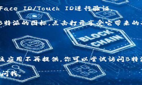 要在苹果设备上下载B特派软件，你可以按照以下步骤进行操作：

1. **打开App Store**：在你的iPhone或iPad上，找到并点击“App Store”图标。

2. **搜索软件**：点击底部的“搜索”标签，在搜索框中输入“B特派”。

3. **下载软件**：在搜索结果中找到B特派软件，点击它，然后选择“获取”按钮进行下载。

4. **验证下载**：如果有需要，输入你的Apple ID密码或使用Face ID/Touch ID进行验证。

5. **安装完成后打开**：下载完成后，你可以在主屏幕上找到B特派的图标，点击打开享受它带来的功能。

### 注意事项：

- 确保你的设备软件版本是最新的，以确保兼容性。
- 如果在App Store中找不到B特派软件，可能是地区限制或该应用不再提供。你可以尝试访问B特派的官方网站，看看是否有提供其他下载链接或者更新的信息。

希望这些步骤能帮助到你下载B特派软件！如有其他问题，随时问我。