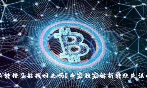 比特派转错了能找回来吗？专家独家解析转账失误的秘诀