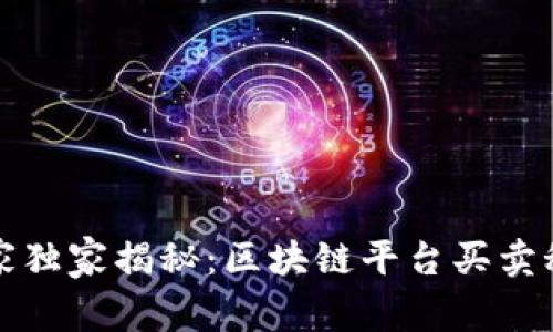 火币网专家独家揭秘：区块链平台买卖秘诀大公开