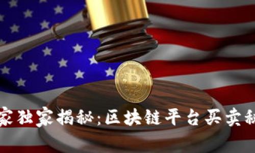 火币网专家独家揭秘：区块链平台买卖秘诀大公开