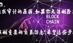 对于删除B特派的交易记录，具体步骤可能会因应