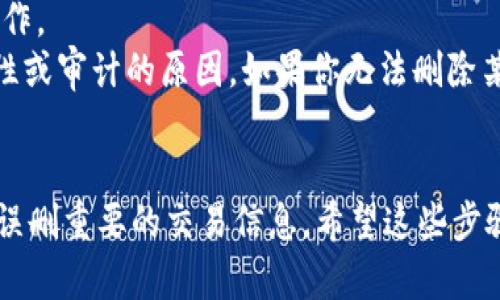 对于删除B特派的交易记录，具体步骤可能会因应用版本和更新而略有不同，但一般来说，可以按照以下步骤尝试：

步骤一：打开应用
首先，确保你已安装并打开了B特派应用。如果你还没有登录，请先登录你的账户。

步骤二：进入交易记录界面
在应用主页面，找到并点击“交易记录”或“历史交易”选项，通常这个选项可以在主菜单或个人中心里找到。

步骤三：选择要删除的记录
在交易记录列表中，浏览并找到你想要删除的具体交易记录。一般来说，记录旁边会有一个“选项”或“删除”按钮。

步骤四：删除交易记录
点击你想删除的交易记录旁边的选项，然后选择“删除”或“移除”。部分应用可能会弹出确认提示，询问你是否确认删除，确认后即可。

步骤五：确认删除
确保你已经确认删除。如果你需要删除多个记录，可能需要重复以上步骤。

注意事项
1. 交易记录一旦删除，可能无法恢复，所以请仔细考虑再进行操作。
2. 部分应用可能限制了交易记录的删除功能，特别是为了合规性或审计的原因。如果你无法删除某些记录，可以考虑联系B特派的客服，寻求帮助。

总结
删除B特派交易记录的过程总体上比较简单，但一定要注意不能误删重要的交易信息。希望这些步骤能够帮助到你！如果你有其它关于B特派的问题，欢迎随时询问。