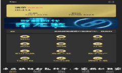 比特币区块链打包种子：专家揭秘独家秘诀