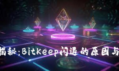 专家独家揭秘：BitKeep闪退的原因与解决秘诀！