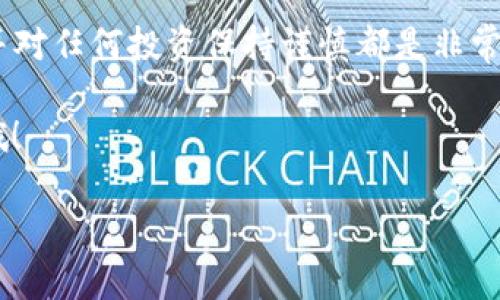 关于BITKEEP是否属于资金盘的问题，我会尽量提供一些清晰的信息。

什么是资金盘？
首先，我们需要明确什么是资金盘。资金盘通常指的是一种投资骗局，参与者用自己的钱去吸引更多的参与者，往往依赖于不断引入新资金来支付老用户的收益。这种结构在很大程度上依赖于不断增加的参与者，通常是不可持续的，最终会导致大量参与者的资金损失。

BITKEEP的基本情况
BITKEEP是一款数字资产钱包，提供加密货币的存储和管理服务，各种不同的数字货币可以在钱包中进行交易和管理。它的发展和功能与资金盘的模型有很大的不同。BITKEEP的主要目标是为用户提供一个安全、方便的数字资产使用环境，同时也是希望促进区块链生态的健康发展。

BITKEEP的功能介绍
说到BITKEEP，我们不得不提到它的一些核心功能。BITKEEP不仅支持多种数字货币的存储和转账，还提供了一些增值服务，比如交易所功能、DeFi（去中心化金融）功能等。这些功能的存在说明它致力于为用户提供更加全面的数字资产服务，而不是简单依赖于新参与者的资金。

如何判断一家公司是否是资金盘？
在投资领域，判断一家公司是否为资金盘非常重要。你可以关注以下几个方面：
ul
    listrong透明性：/strong一个正规的项目会公开其运营模式、收益来源和团队信息，而资金盘通常会对这些信息隐瞒或模糊其说。/li
    listrong收益承诺：/strong如果项目方承诺高额固定收益，这通常是一个警示信号，真正的投资是存在风险的，没有所谓的“稳赚不赔”。/li
    listrong社区反馈：/strong参与者的反馈是重要的参考，真实的项目会有良好的用户口碑和活跃的社区讨论，而资金盘则可能会删除投诉或负面评论。/li
/ul

BITKEEP的社区和用户反馈
反观BITKEEP的用户社区，整体反馈相对积极。许多用户表示他们对BITKEEP的钱包功能非常满意，特别是在安全性和使用体验上，体验还不错。当然，依然有一些声音呼吁对其后台运营进行更多的透明化，但这与资金盘的模式是截然不同的。

风险与预防措施
再说说风险，任何投资都有风险，特别是在数字货币领域。虽然BITKEEP本身作为钱包并不属于资金盘，但用户在使用时依然需要谨慎。切忌随意投资你不懂的项目，确保在参与任何新项目之前进行深入研究。

总结与建议
综上所述，BITKEEP不是一个资金盘，它更像是一个技术驱动的数字资产管理工具。当然，在这个快速变化的行业中，保持警惕并对任何投资保持谨慎都是非常必要的。不论是使用BITKEEP还是其他平台，建议大家永远不要把自己的资金放在单一的风险中，多方位进行投资和资产配置。

所以，说真的，当你面对任何投资时，都要擦亮眼睛、保持理性。希望以上的分析能帮助到你，如果还有其他疑问，随时可以问我哦！

BITKEEP, 资金盘, 数字货币/guanjianci