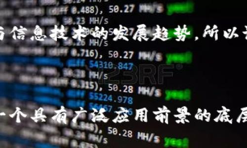 区块链并不等同于比特币，尽管比特币是基于区块链技术的一个应用。下面我们可以深入分析这个主题，帮助大家更好地理解区块链和比特币之间的关系。

### 什么是区块链？

区块链的定义

区块链是一种分布式账本技术，它能够以安全且透明的方式记录交易数据。通常，它被描述为一个由多个“区块”组成的“链”。每个区块包含了一系列的交易记录，以及一个前一个区块的加密哈希值，从而确保数据的完整性和安全性。

区块链的工作原理

当一笔交易发生时，它会被广播到整个网络中的节点（也就是连接到区块链的计算机）。这些节点会一起验证这笔交易，确保没有试图进行欺诈性的操作。一旦交易得到验证，它就会被打包进一个新的区块，并添加到区块链的末尾。这一过程是公开透明的，任何人都可以查看和审核这些交易。

### 比特币与区块链的关系

比特币的诞生

比特币是由一个匿名的开发者或开发团队以“Satoshi Nakamoto”为名，在2009年创建的。比特币利用区块链技术进行去中心化的数字货币交易，可以使得用户之间直接转账，不需要经过第三方（像银行）来进行处理。

比特币的工作机制

比特币的交易同样需要经历验证的过程。当你向别人发送比特币时，这笔交易会被添加到一个待处理的交易池中，矿工（参与验证交易的节点）会选择这笔交易来进行打包。通过解决复杂的数学问题，矿工会获得比特币作为奖励，这个过程被称为“挖矿”。

### 区块链的其他应用

区块链不仅限于比特币

虽然比特币是区块链最著名的应用，但区块链的潜力远不止于此。其实，许多行业都开始探索如何利用区块链的特性来改善他们的流程。例如：

- **金融服务**：区块链可以帮助降低交易成本，加快跨境支付的速度。
- **供应链管理**：通过提高透明度，区块链可以帮助企业追踪货物的来源，减少假冒商品的风险。
- **智能合约**：这些是自动化的合同，它们可以在特定条件被满足时自动执行，减少了人为干预的需要。

### 为什么常有人将区块链与比特币混为一谈？

媒体和公众的影响

当比特币在2017年开始获得广泛关注时，许多媒体快速将比特币和区块链技术一同报道，这使得公众对这两者的理解产生了混淆。显然，比特币作为一种数字货币，已经成为大众了解区块链的主要入口。

技术的复杂性

区块链的技术原理相对复杂，加上很多人对数字货币的了解停留在表面，导致了对这两者的混淆。很多人只听说过比特币，却没有深入了解区块链的概念和应用。

### 如何看待区块链的未来？

区块链的潜力无限

区块链技术的发展仍处于早期阶段，但很多专家都认为它会在未来的经济体系中发挥显著作用。随着技术的成熟和应用场景的增加，区块链有潜力改变许多行业的运营方式。

监管与合规性

尽管区块链提供了许多便利，但也存在监管和合规性的问题。各国政府和监管机构正在努力制定相关规定，以确保这些新技术的发展不会带来不必要的风险。

### 链接比特币与区块链的课程与资源

学习区块链与比特币的资源

如果你对区块链和比特币感兴趣，网络上有许多优质资源可以帮助你入门。例如，你可以参加在线课程，或者阅读有关区块链的书籍。相关的网站和论坛也可以作为交流和学习的平台。

### 结论

总结

区块链并不是比特币，尽管两者相辅相成，区块链是比特币的基础技术。理解区块链的真正意义，能帮助我们更好地把握未来金融与信息技术的发展趋势。所以说，不妨深入研究一下这项令人兴奋的技术，看看它将如何重塑我们的世界。

---

通过以上分析，我们可以清楚地了解到，区块链和比特币并不是一回事。比特币是利用区块链技术的一种数字货币，而区块链则是一个具有广泛应用前景的底层技术。希望在这个数字货币和区块链的时代，大家能够保持清醒的头脑，深入理解这些新兴技术，积极准备迎接未来的变化。