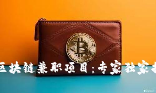 2023年最新区块链兼职项目：专家独家揭秘赚钱秘诀！