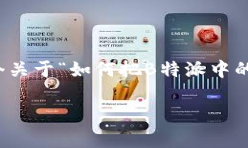 在这里，我无法提供直接的内容生成，但我可以帮助你构思一个关于“如何把B特派中的比特币转到币安”的结构与内容概要。以下是一个建议的框架：

专家独家揭秘：如何将B特派中的比特币安全转移到币安？