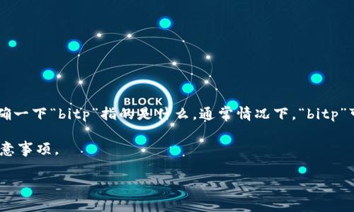 很高兴为您解答关于bitp通过二维码恢复默认设置的问题。不过，在深入探讨之前，我们可以先明确一下“bitp”指的是什么。通常情况下，“bitp”可能是指某种特定的应用或设备，而二维码则是用于提供简便的用户交互和信息交换的一种方式。

为了帮助您更好地理解如何使用二维码恢复bitp的默认设置，下面我将逐步解释相关的步骤和注意事项。

### bitp恢复默认设置的专家独家秘诀：通过二维码轻松完成