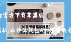 比特派钱包App官方下载苹果版2023年独家揭秘：比