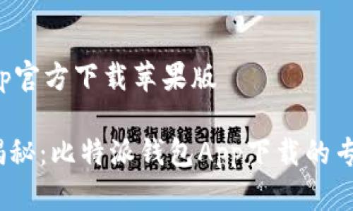 比特派钱包App官方下载苹果版

2023年独家揭秘：比特派钱包App下载的专家建议与秘诀