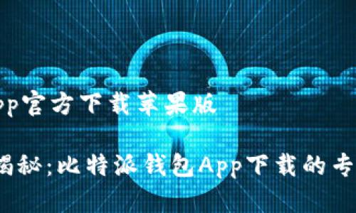 比特派钱包App官方下载苹果版

2023年独家揭秘：比特派钱包App下载的专家建议与秘诀