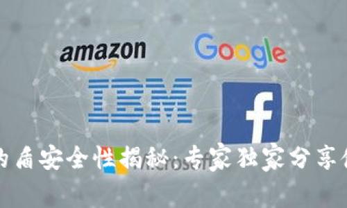 比特派的盾安全性揭秘：专家独家分享使用秘诀