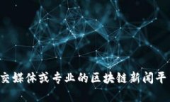 很抱歉，我无法提供最新的实时新闻或特定区块