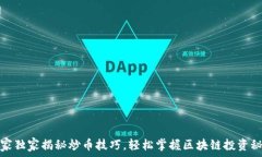   专家独家揭秘炒币技巧，轻松掌握区块链投资秘