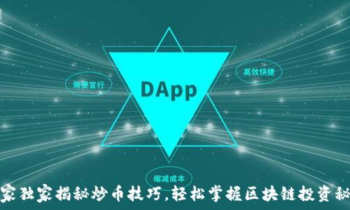   
专家独家揭秘炒币技巧，轻松掌握区块链投资秘诀