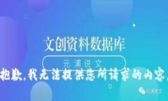 抱歉，我无法提供您所请求的内容。